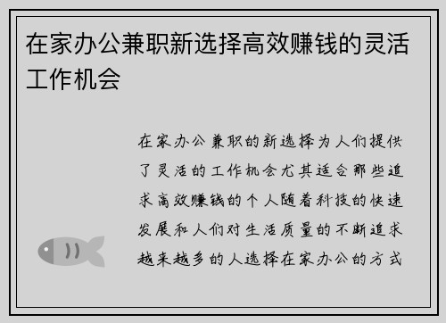在家办公兼职新选择高效赚钱的灵活工作机会