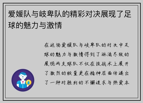 爱媛队与岐卑队的精彩对决展现了足球的魅力与激情
