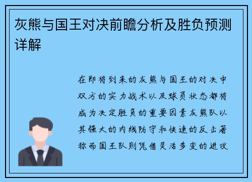 灰熊与国王对决前瞻分析及胜负预测详解