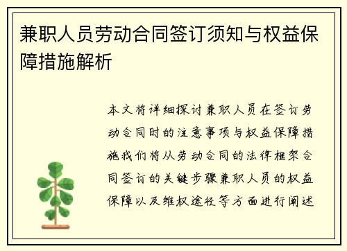 兼职人员劳动合同签订须知与权益保障措施解析