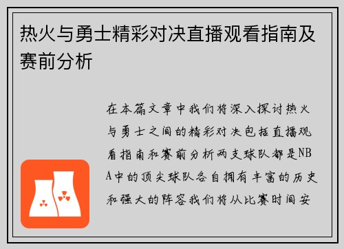 热火与勇士精彩对决直播观看指南及赛前分析