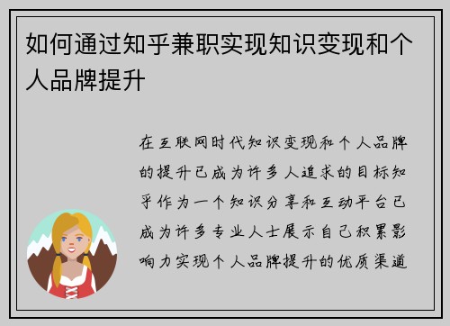 如何通过知乎兼职实现知识变现和个人品牌提升