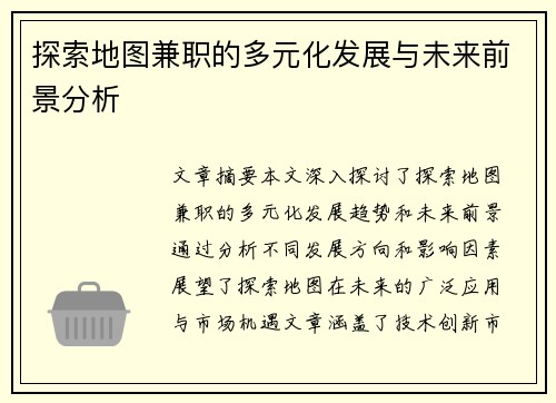探索地图兼职的多元化发展与未来前景分析