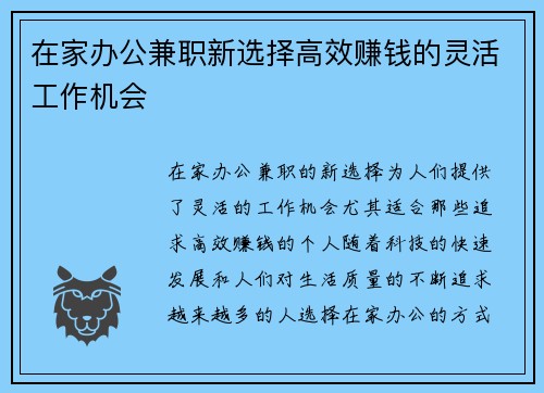 在家办公兼职新选择高效赚钱的灵活工作机会