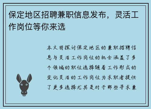保定地区招聘兼职信息发布,灵活工作岗位等你来选
