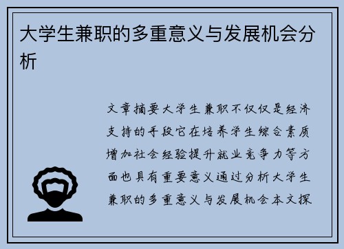 大学生兼职的多重意义与发展机会分析