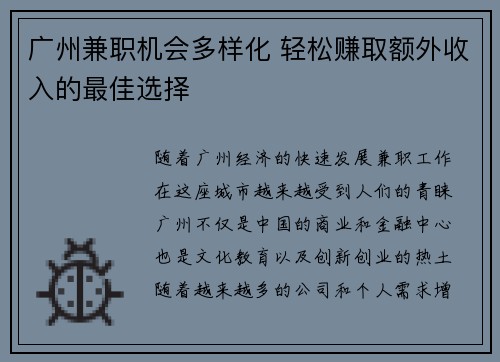 广州兼职机会多样化 轻松赚取额外收入的最佳选择