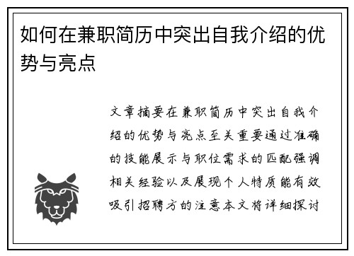 如何在兼职简历中突出自我介绍的优势与亮点