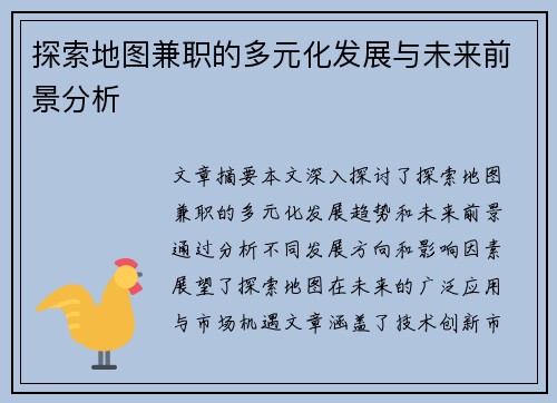 探索地图兼职的多元化发展与未来前景分析