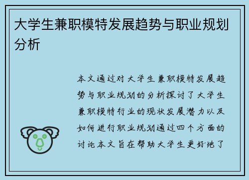 大学生兼职模特发展趋势与职业规划分析