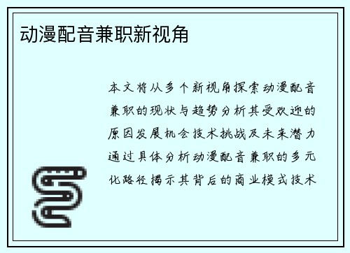 动漫配音兼职新视角