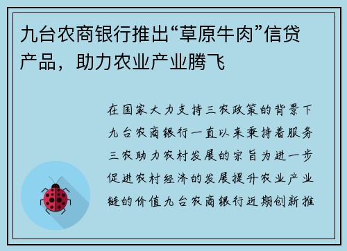 九台农商银行推出“草原牛肉”信贷产品，助力农业产业腾飞