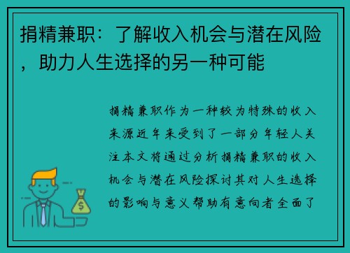 捐精兼职:了解收入机会与潜在风险,助力人生选择的另一种可能
