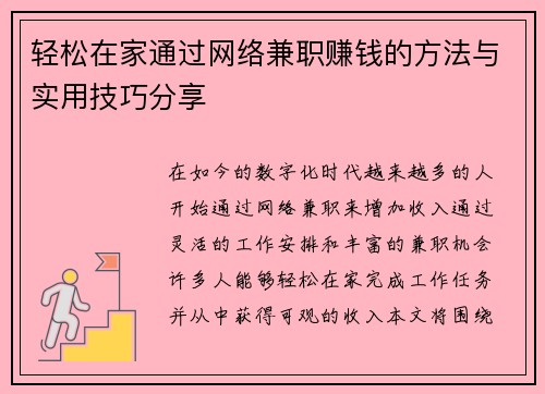 轻松在家通过网络兼职赚钱的方法与实用技巧分享