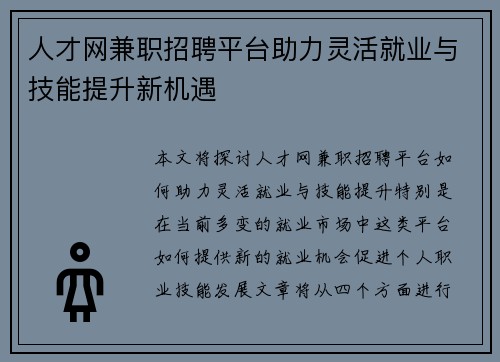 人才网兼职招聘平台助力灵活就业与技能提升新机遇