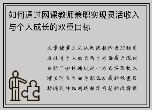 如何通过网课教师兼职实现灵活收入与个人成长的双重目标