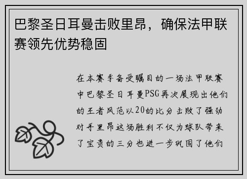 巴黎圣日耳曼击败里昂，确保法甲联赛领先优势稳固
