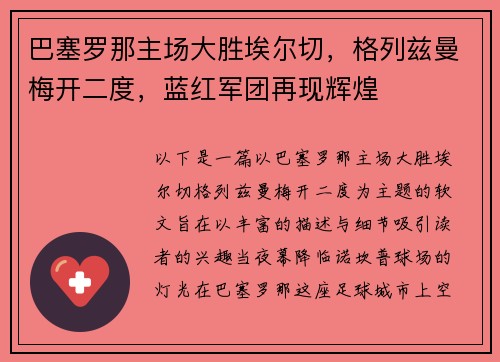 巴塞罗那主场大胜埃尔切，格列兹曼梅开二度，蓝红军团再现辉煌