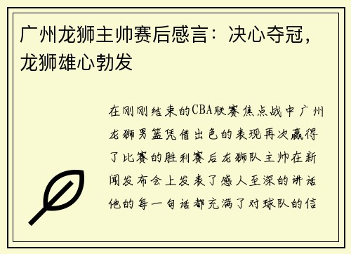广州龙狮主帅赛后感言:决心夺冠,龙狮雄心勃发