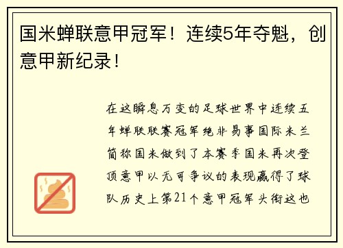 国米蝉联意甲冠军!连续5年夺魁,创意甲新纪录!