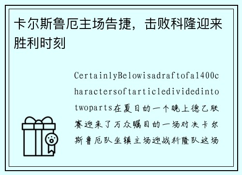 卡尔斯鲁厄主场告捷,击败科隆迎来胜利时刻