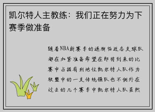 凯尔特人主教练：我们正在努力为下赛季做准备