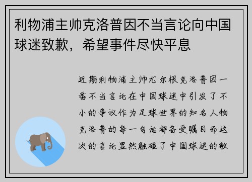 利物浦主帅克洛普因不当言论向中国球迷致歉，希望事件尽快平息