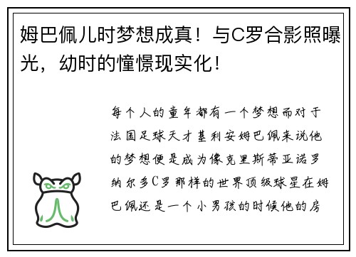 姆巴佩儿时梦想成真！与C罗合影照曝光，幼时的憧憬现实化！