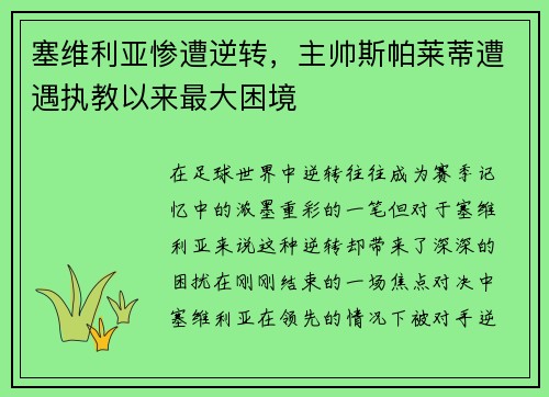 塞维利亚惨遭逆转,主帅斯帕莱蒂遭遇执教以来最大困境