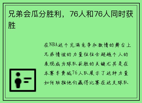 兄弟会瓜分胜利，76人和76人同时获胜