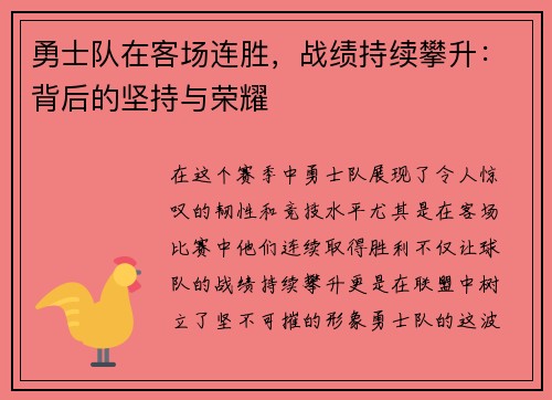 勇士队在客场连胜，战绩持续攀升：背后的坚持与荣耀