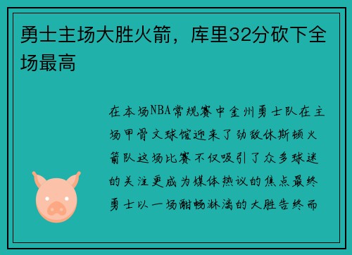 勇士主场大胜火箭，库里32分砍下全场最高