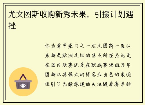 尤文图斯收购新秀未果,引援计划遇挫