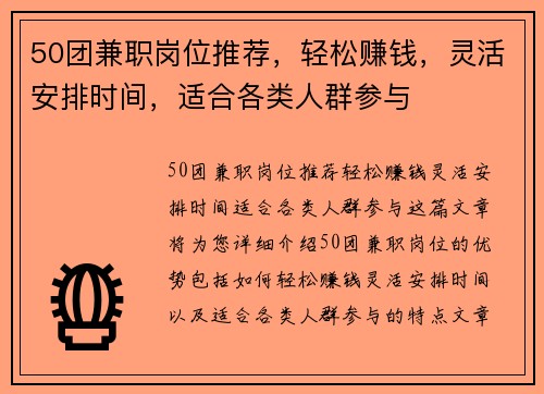 50团兼职岗位推荐，轻松赚钱，灵活安排时间，适合各类人群参与