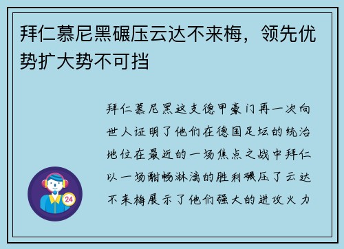 拜仁慕尼黑碾压云达不来梅,领先优势扩大势不可挡