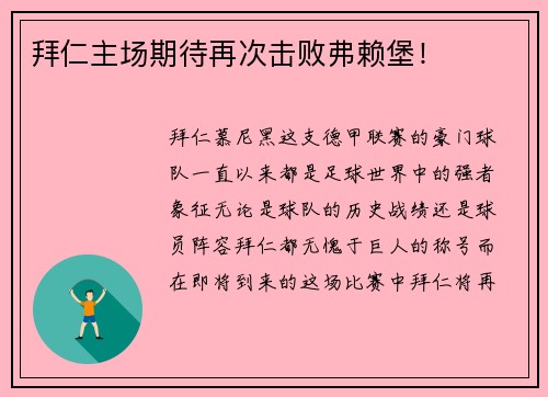拜仁主场期待再次击败弗赖堡!