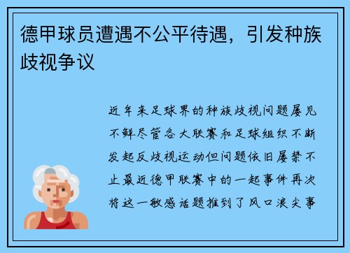 德甲球员遭遇不公平待遇,引发种族歧视争议