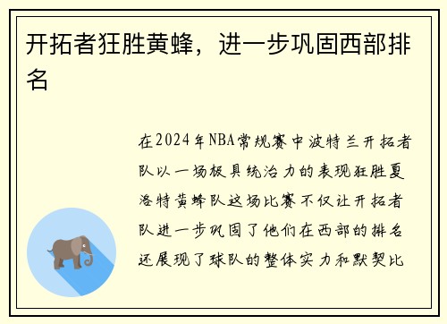 开拓者狂胜黄蜂,进一步巩固西部排名