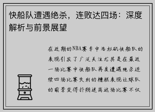 快船队遭遇绝杀,连败达四场:深度解析与前景展望