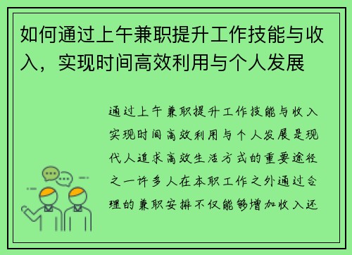 如何通过上午兼职提升工作技能与收入,实现时间高效利用与个人发展