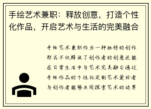 手绘艺术兼职:释放创意,打造个性化作品,开启艺术与生活的完美融合