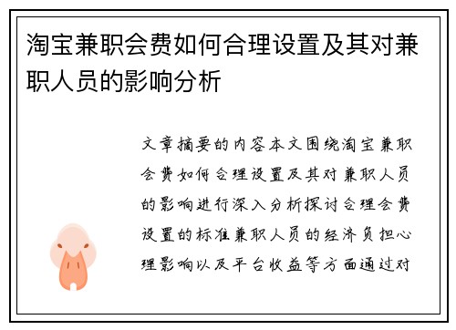 淘宝兼职会费如何合理设置及其对兼职人员的影响分析