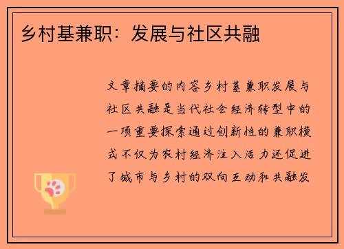 乡村基兼职：发展与社区共融