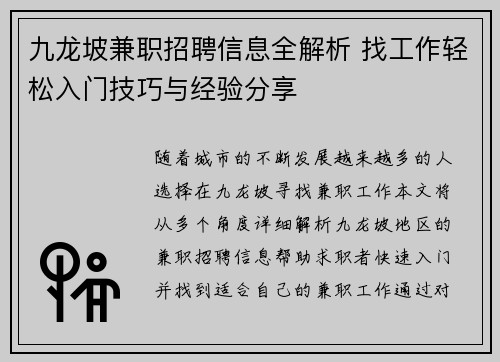 九龙坡兼职招聘信息全解析 找工作轻松入门技巧与经验分享