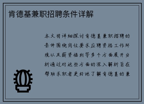 肯德基兼职招聘条件详解