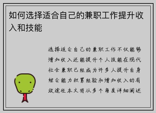 如何选择适合自己的兼职工作提升收入和技能