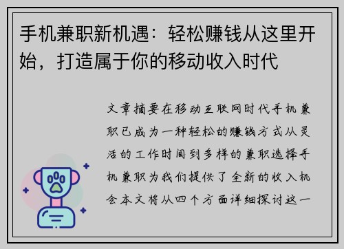 手机兼职新机遇:轻松赚钱从这里开始,打造属于你的移动收入时代