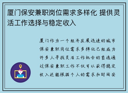 厦门保安兼职岗位需求多样化 提供灵活工作选择与稳定收入