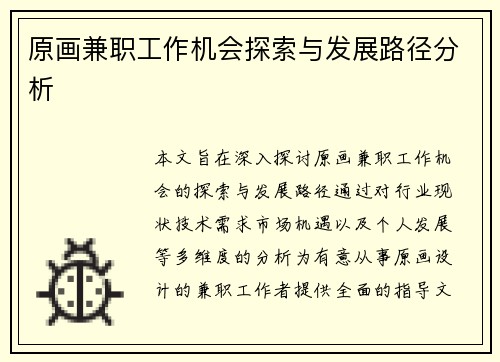 原画兼职工作机会探索与发展路径分析