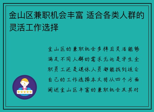 金山区兼职机会丰富 适合各类人群的灵活工作选择